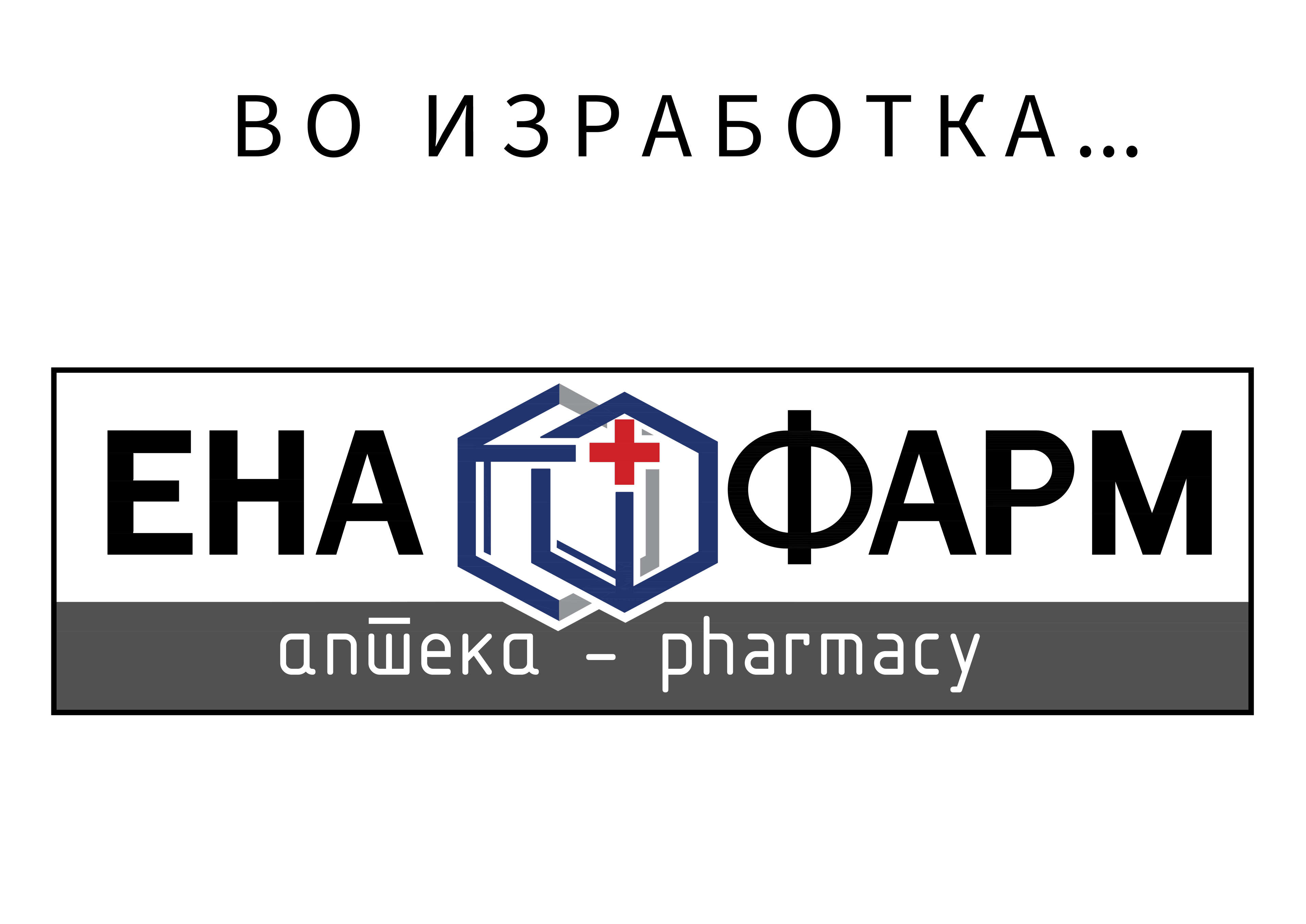 Во изработка